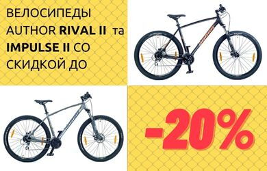 Скидки на велосипеды Rival II и Impulse II
