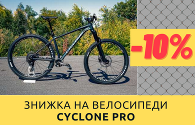 Знижка на велосипеди Cyclone Pro