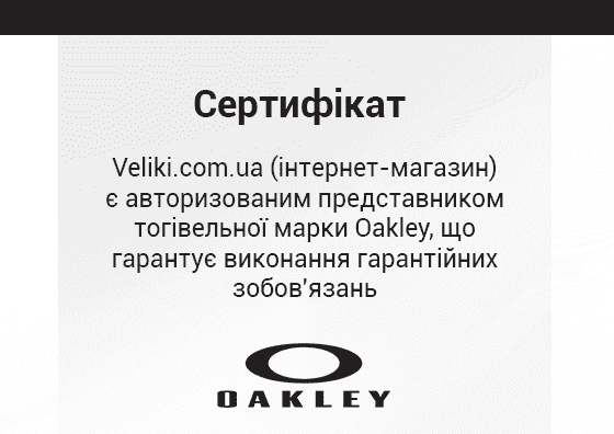 Сертифікат Oakley