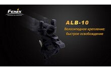 Велосипедне кріплення Fenix ALB-10 - дополнительное фото 1