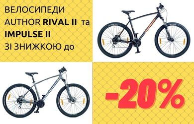 Знижки на велосипеди Rival II та Impulse II