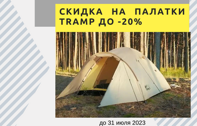 Скидки на палатки Tramp