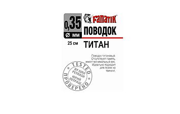 Повідець FANATIK титановий 25 см 0,35 мм 1 шт