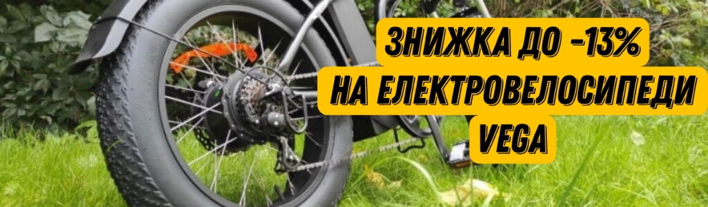 Скидки на электровелосипеды Vega