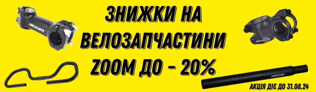 Скидка на велозапчасти Zoom