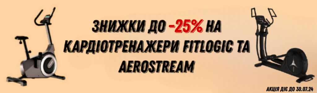 Знижка на тренажери FitLogic та Aerostream