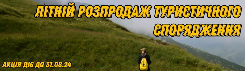 Літній розпродаж