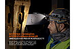 Фонарь Fenix HM75R - дополнительное фото 14