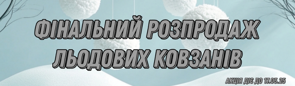 Знижки на льодові ковзани