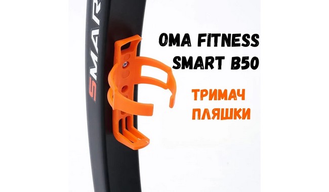 Велотренажер OMA Fitness Smart B50 - дополнительное фото 5